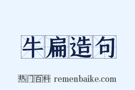 牛扁造句是什么意思的图片
